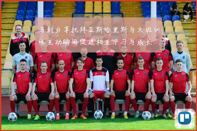 马刺分享托拜亚斯哈里斯与文班训练互动瞬间促进相互学习与成长